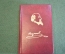 Книга миниатюрная "Кому на Руси жить хорошо". Некрасов. СССР. 1978 год. #K23