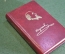 Книга миниатюрная "Кому на Руси жить хорошо". Некрасов. СССР. 1978 год. #K23