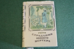 Книга миниатюрная "Страдания юного Вертера". Гете. СССР. 1981 год. #K23