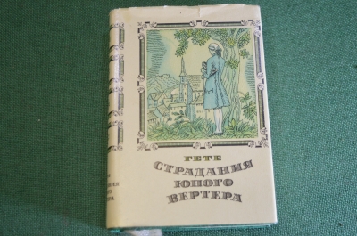 Книга миниатюрная "Страдания юного Вертера". Гете. СССР. 1981 год. #K23