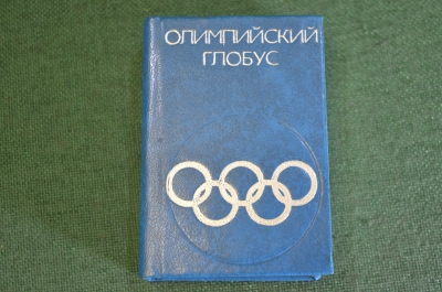 Книга миниатюрная "Олимпийский глобус". Олимпиада 1980 Москва. СССР. 1979 год.