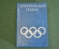 Книга миниатюрная "Олимпийский глобус". Олимпиада 1980 Москва. СССР. 1979 год.