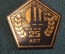 Знак значок "Ветеран Химзавода 25 лет". Тяжелый металл. Подвесной. СССР.