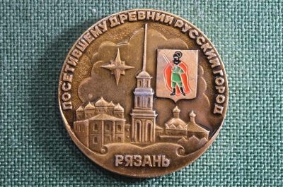 Настольная медаль "Посетившему древний русский город Рязань". 