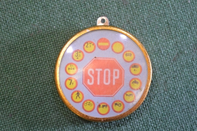 Брелок "ГАИ Госавтоинспекция Дорожные знаки". ПДД. СССР.