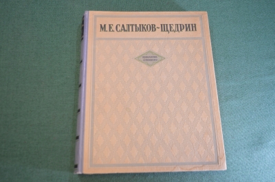 Книга "Избранные сочинения". Салтыков - Щедрин. СССР. 1947 год.