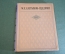Книга "Избранные сочинения". Салтыков - Щедрин. СССР. 1947 год. #K12