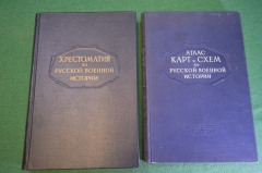 Книга "Хрестоматия по русской военной истории и Атлас карт и схем". Бескровный. СССР. 1946-1947 гг. 