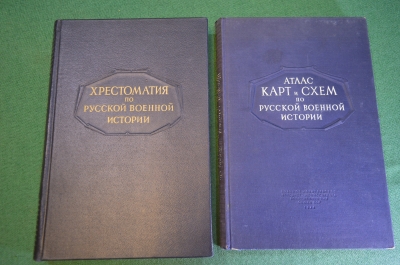 Книга "Хрестоматия по русской военной истории и Атлас карт и схем". Бескровный. 1946-1947 гг. #K12