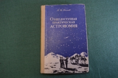 Книга "Общедоступная практическая астрономия". Вкладки 5 шт. Попов. СССР. 1953 год. #K11
