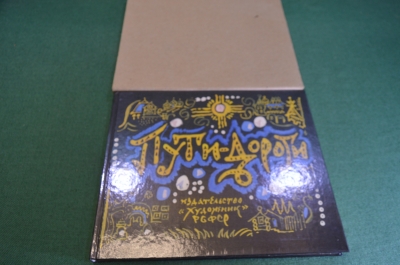 Книга - альбом на 4х языках "Пути - Дороги". Изд. Художник РСФСР. Футляр. СССР. 1980 год.