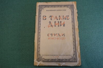 Книга старинная "В такие дни". Стихи 1919-1920. В. Брюсов. СССР. 1921 год. #K11
