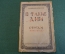 Книга старинная "В такие дни". Стихи 1919-1920. В. Брюсов. СССР. 1921 год. #K11