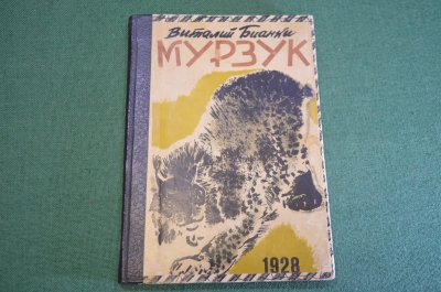 Книга старинная "Мурзук". В. Бианки. Рис. Е. Чарушина. СССР. 1928 год.