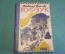 Книга старинная "Мурзук". В. Бианки. Рис. Е. Чарушина. СССР. 1928 год.