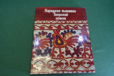 Книга "Народная вышивка Тверской земли". СССР. 1981 год.