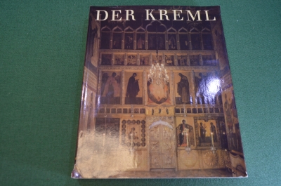 Книга альбом "Кремль. Der Kremlin". ГДР. Германия. 1986 год.
