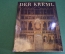 Книга альбом "Кремль. Der Kremlin". ГДР. Германия. 1986 год.