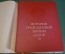 Книга "История Гражданской войны в СССР. Том 3. СССР. 1957 год.