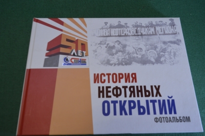 Книга "История нефтяных открытий". Нефть. Славнефть. Мегион. 2014 год. #K12