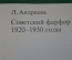 Книга альбом "Советский фарфор 1920-1930". Л. Андреева. Футляр. СССР. 1973 год.