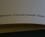 Книга альбом "Советский фарфор 1920-1930". Л. Андреева. Футляр. СССР. 1973 год.
