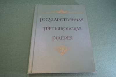 Книга альбом "Государственная Третьяковская Галерея". СССР. 1958 год.