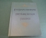 Книга альбом "Государственная Третьяковская Галерея". СССР. 1958 год.