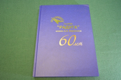 Книга "ГосМКБ Радуга им. Березняка 60 лет". Ракеты. ООО Тактическое Вооружение. Дубна. 2011 год.