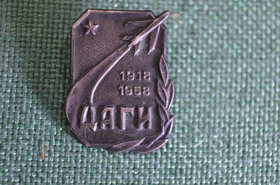 Знак, значок "ЦАГИ, 40 лет, 1918-1958 гг.". Центральный аэрогидродинамический. Тяжелый металл. ММД.