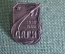Знак, значок "ЦАГИ, 40 лет, 1918-1958 гг.". Центральный аэрогидродинамический. Тяжелый металл. ММД.