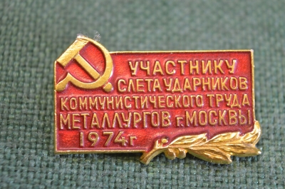Знак, значок "Участнику слета ударников коммунистического труда металлургов г. Москвы, 1974 год". 