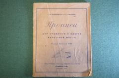 Пропись, прописи школьные для учащихся 1 класса начальной школы. Неиспользованные. 1939 год.