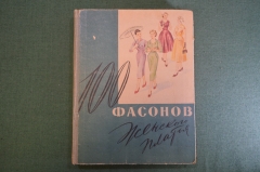 Книга "100 фасонов женского платья". Мода, модели одежды. Дрючкова, Живлева. Минск, 1962 год. #K8