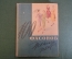 Книга "100 фасонов женского платья". Мода, модели одежды. Дрючкова, Живлева. Минск, 1962 год. #K8