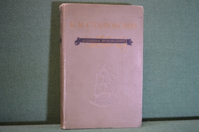 Книга "Избранные произведения. К.М. Станюкович". Военно-морское издательство, 1953 год. #K8