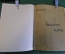 Книга "Больные цветы". Алексей Третьяков, сборник стихотворений. 1907 год. #K8