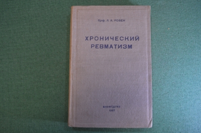 Книга "Хронический ревматизм", с рисунками. Профессор Розен.  Гос. изд-во, 1937 год. #K8
