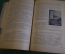 Книга "Хронический ревматизм", с рисунками. Профессор Розен.  Гос. изд-во, 1937 год. #K8