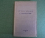 Книга "Хронический ревматизм", с рисунками. Профессор Розен.  Гос. изд-во, 1937 год. #K8
