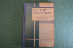 Книга "Острый ревматизм". Патология, анатомия, классификация. Талалаев. Мед. Изд-во, 1929 год. #K8