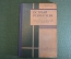 Книга "Острый ревматизм". Патология, анатомия, классификация. Талалаев. Мед. Изд-во, 1929 год. #K8