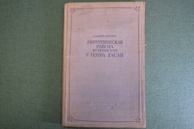 Книга "Хирургическая работа во время боев у озера Хасан". Ахутин. Наркомздрав, 1939 год. #K8