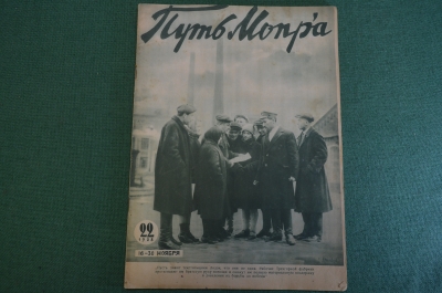 Журнал "Пусть МОПРа". МОПР. Номер 22 за 1928 год. Шелк, Китай, Клаузенбургский процесс, Болгария.