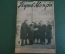 Журнал "Пусть МОПРа". МОПР. Номер 22 за 1928 год. Шелк, Китай, Клаузенбургский процесс, Болгария.