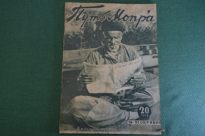 Журнал "Пусть МОПРа". МОПР. Номер 20 за 1928 г. Фашизм, английские горняки, дети в Китае, профсоюзы