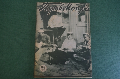 Журнал "Пусть МОПРа". МОПР. Номер 27 за 1928 г. Матросы, Пекинская тюрьма, негры, полицейский террор