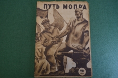 Журнал "Пусть МОПРа". МОПР. Номер 20 за 1930 год. Динамит, финляндские фашисты, заводы Круппа.