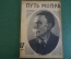 Журнал "Пусть МОПРа". МОПР. Номер 17 за 1930 год. Индия, Красная Армия Китая, Синг-Синг, Индокитай.