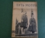 Журнал "Пусть МОПРа". МОПР. Номер 19 за 1930 год. Химическая каторга, в застенках Эстонии, Финляндия